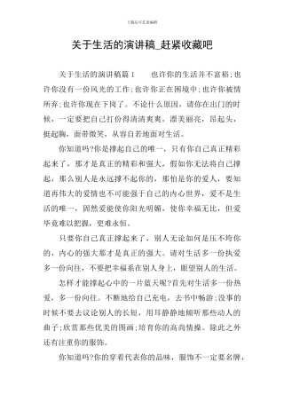 关于生活的演讲稿-赶紧收藏吧
