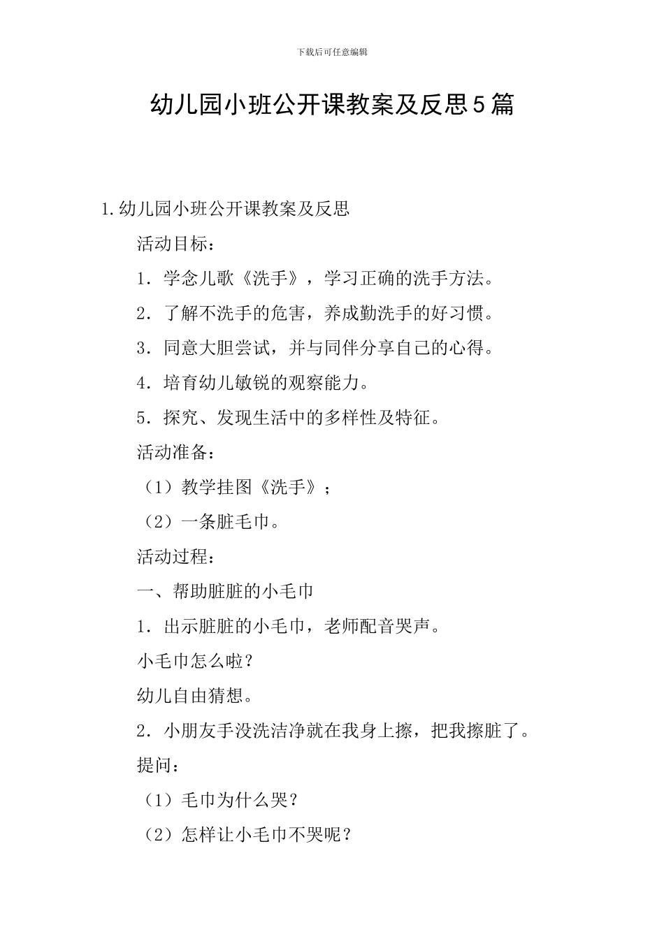 幼儿园小班公开课教案及反思5篇_第1页