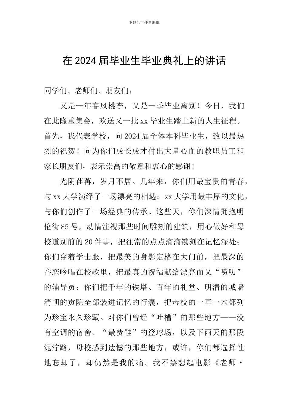 在2024届毕业生毕业典礼上的讲话_第1页