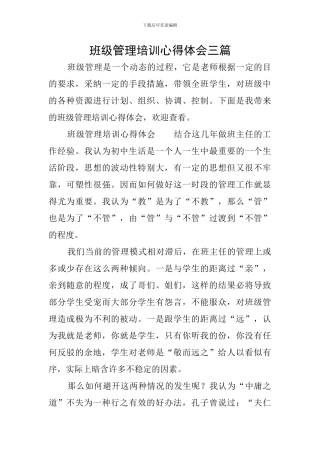 班级管理培训心得体会三篇