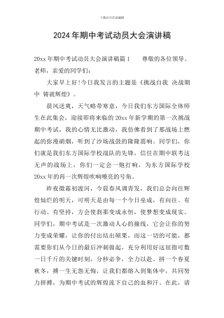 2024年期中考试动员大会演讲稿