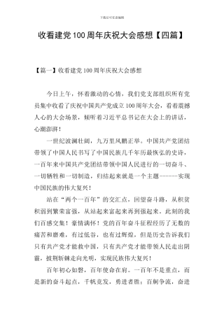 收看建党100周年庆祝大会感想