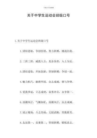 关于中学生运动会班级口号