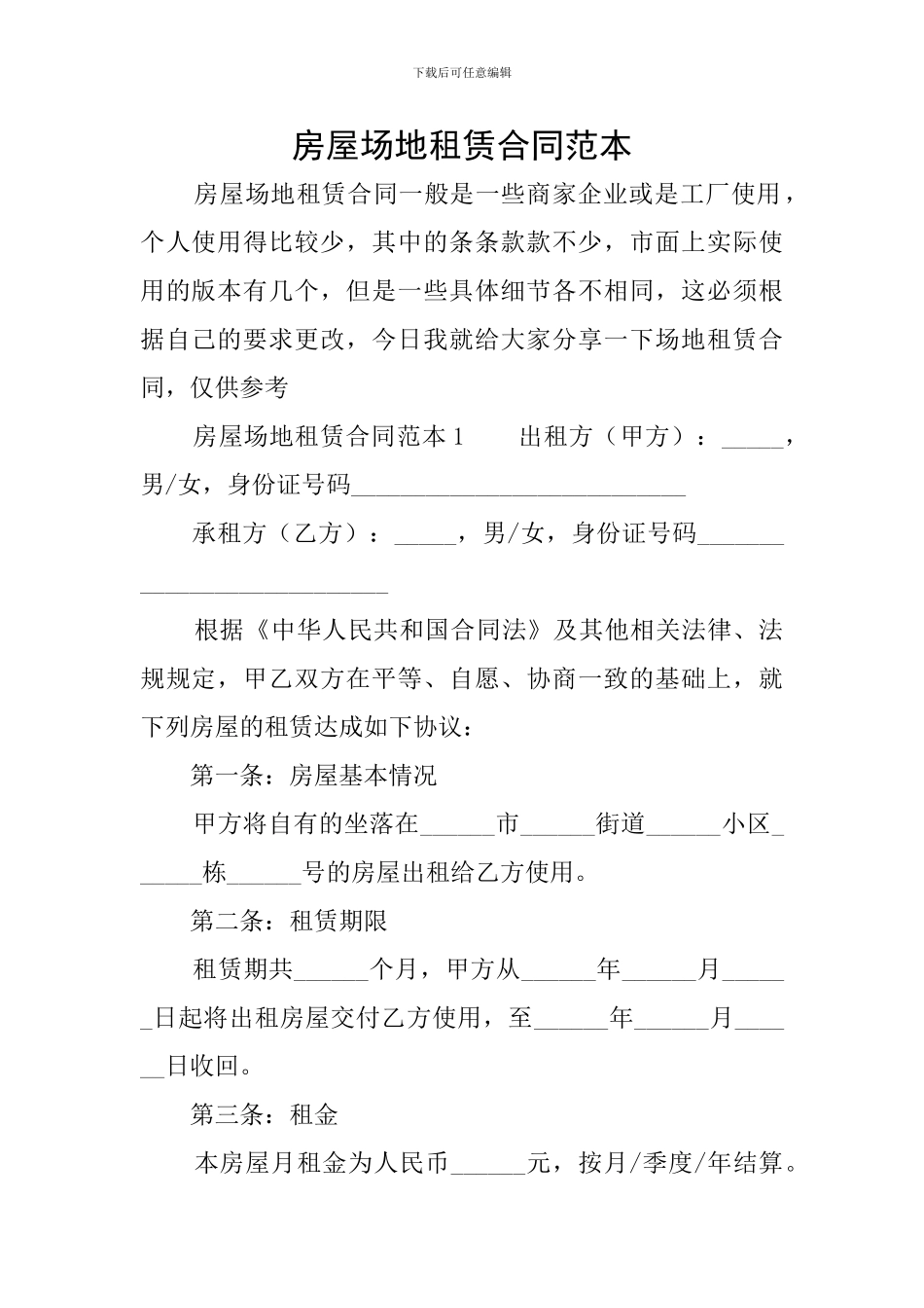 房屋场地租赁合同范本_第1页