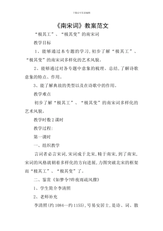 《南宋词》教案范文