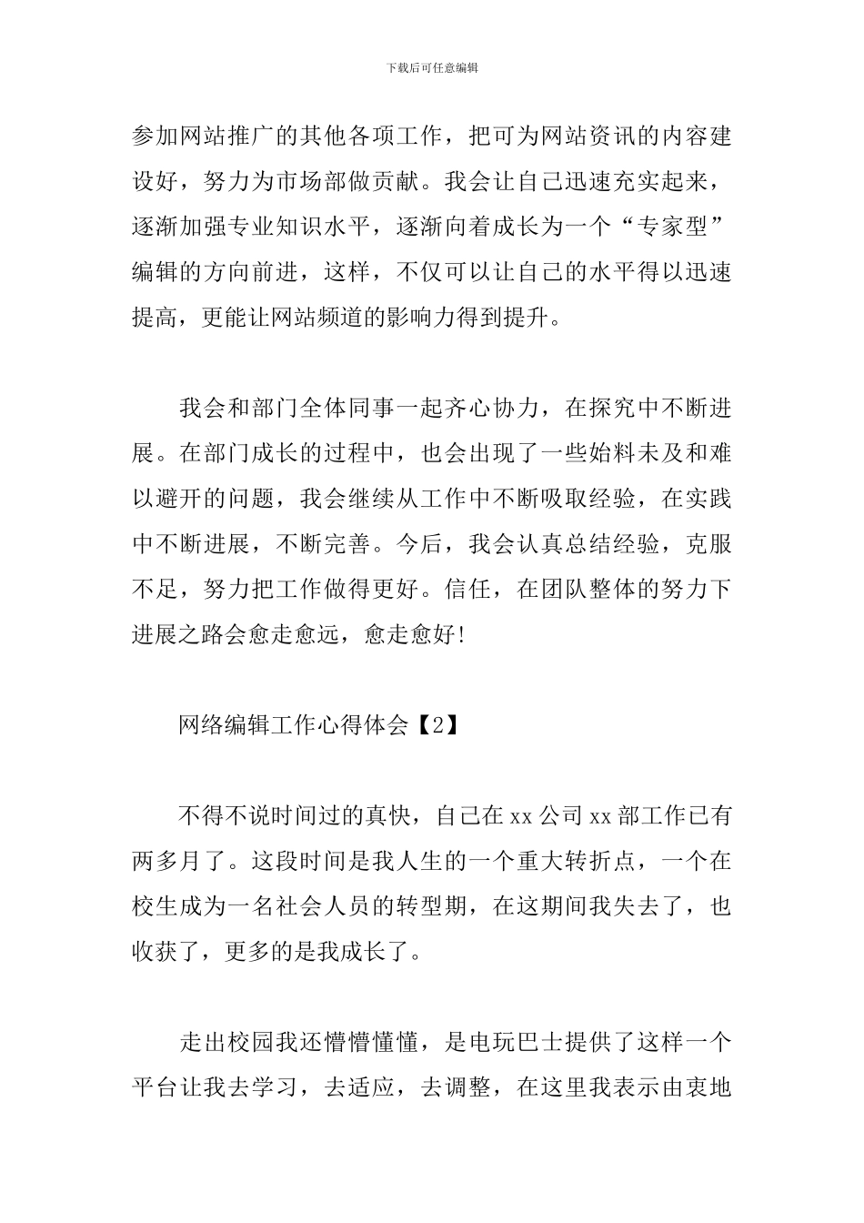 网络编辑工作心得体会【汇总篇】_第3页