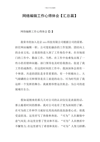 网络编辑工作心得体会【汇总篇】