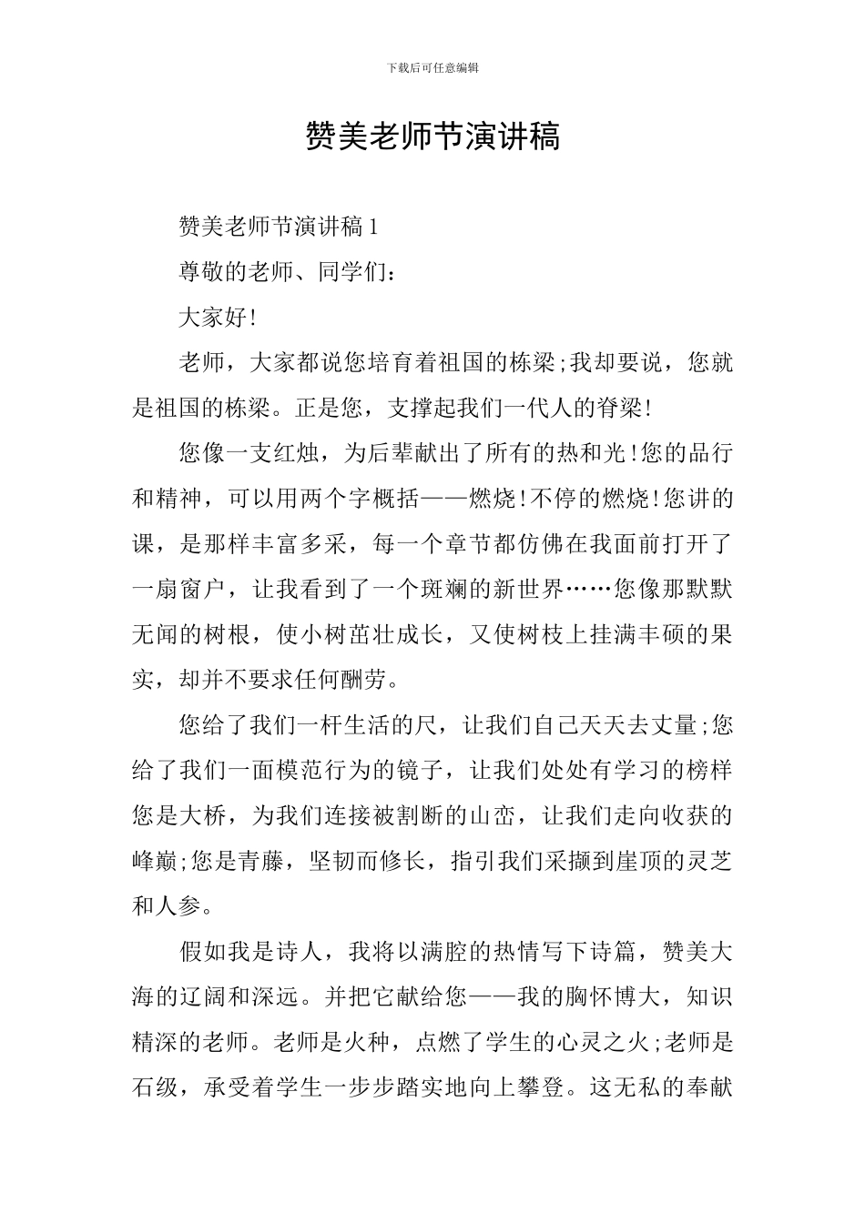 赞美教师节演讲稿_第1页