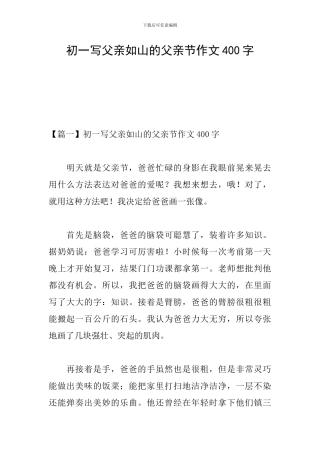 初一写父亲如山的父亲节作文400字