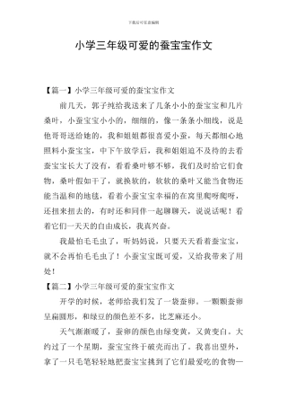 小学三年级可爱的蚕宝宝作文