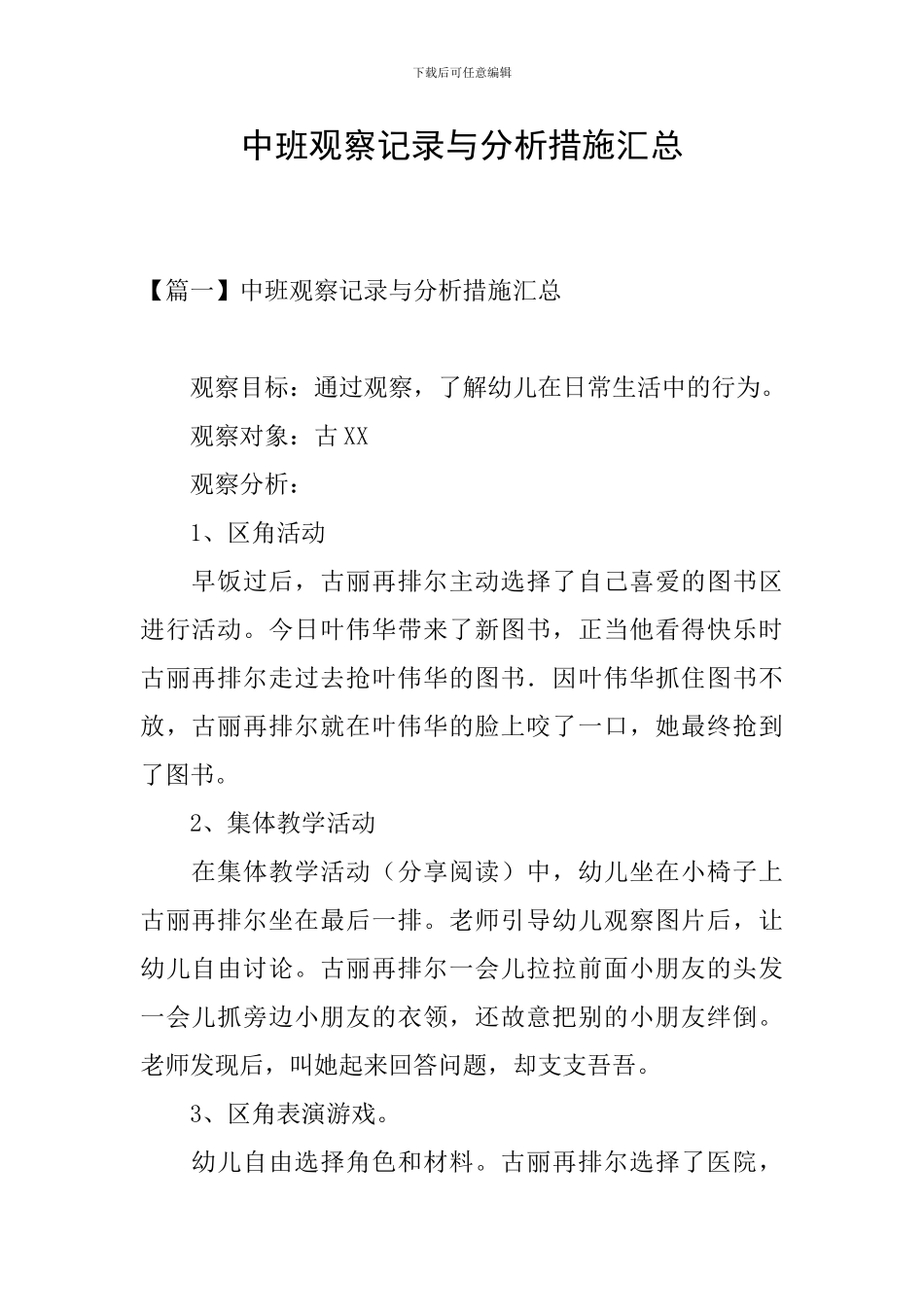 中班观察记录与分析措施汇总_第1页