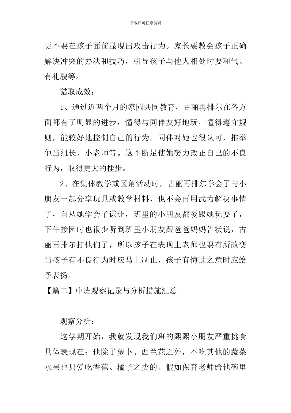 中班观察记录与分析措施汇总_第3页