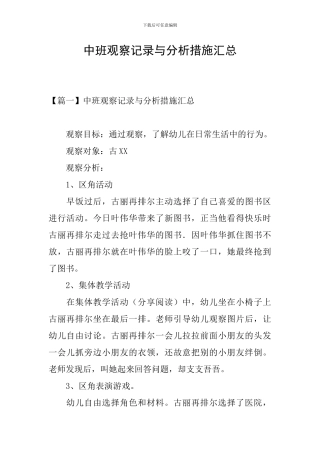 中班观察记录与分析措施汇总