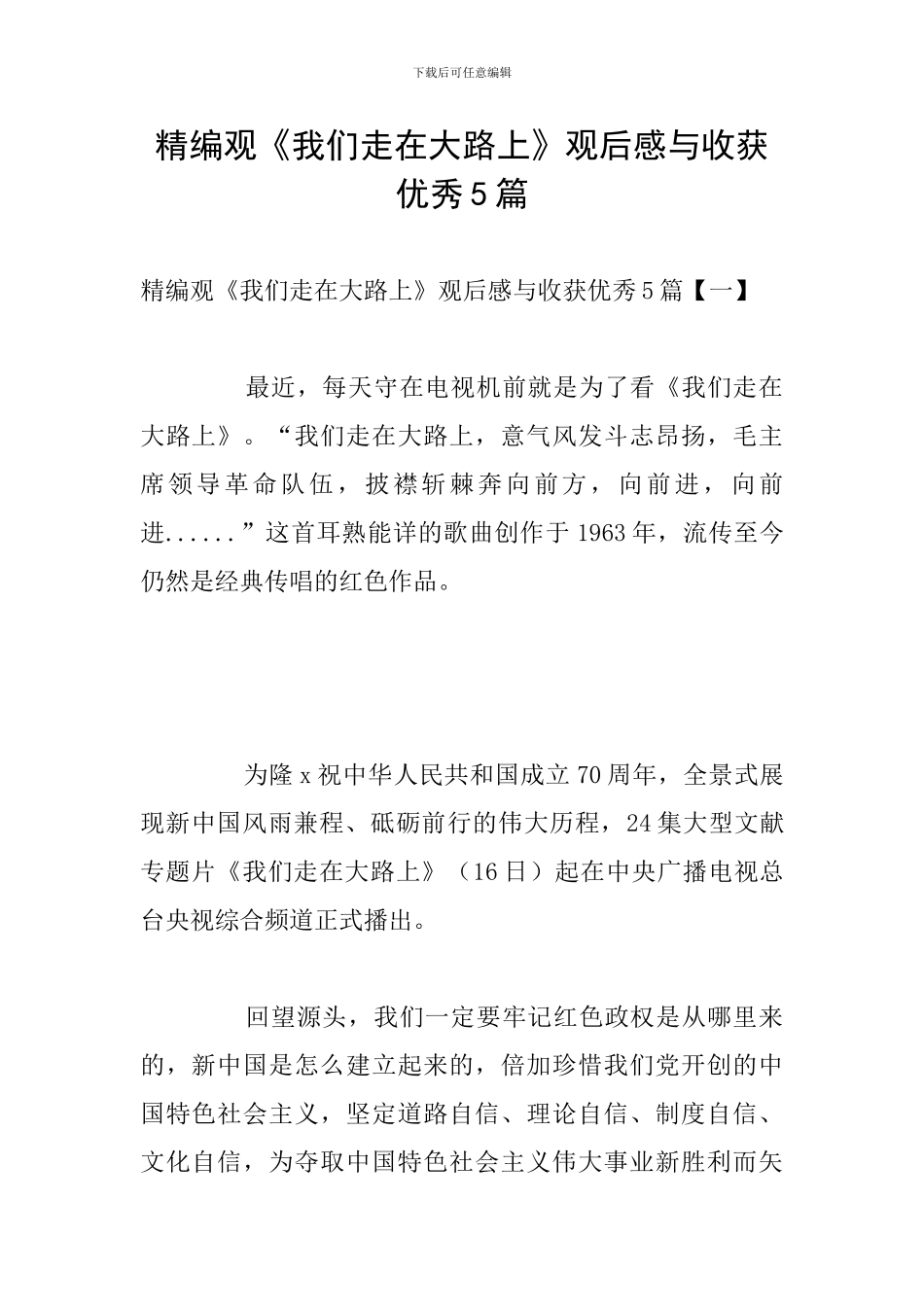 精编观《我们走在大路上》观后感与收获优秀5篇_第1页