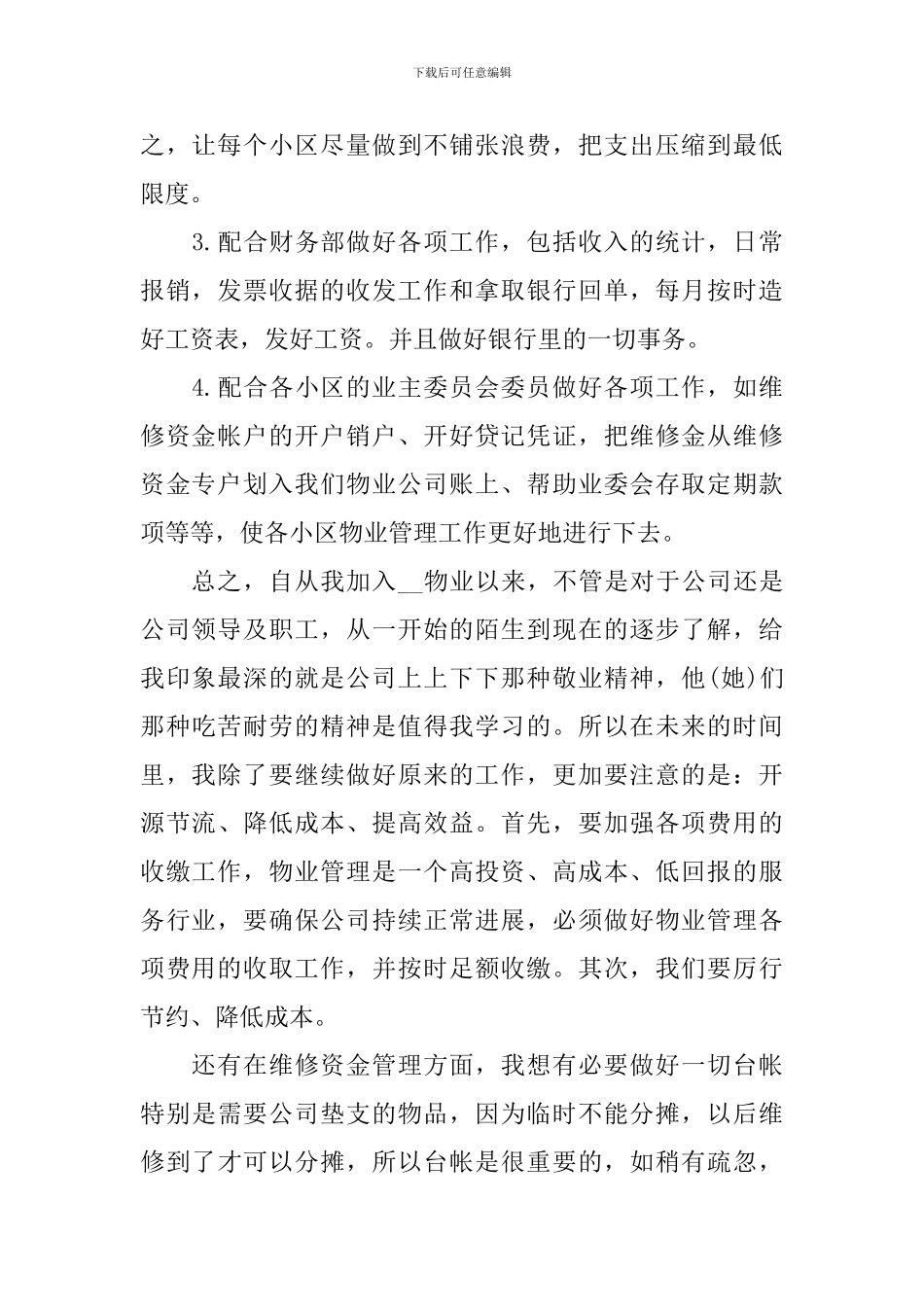 2024年物业公司财务文员工作总结_第2页