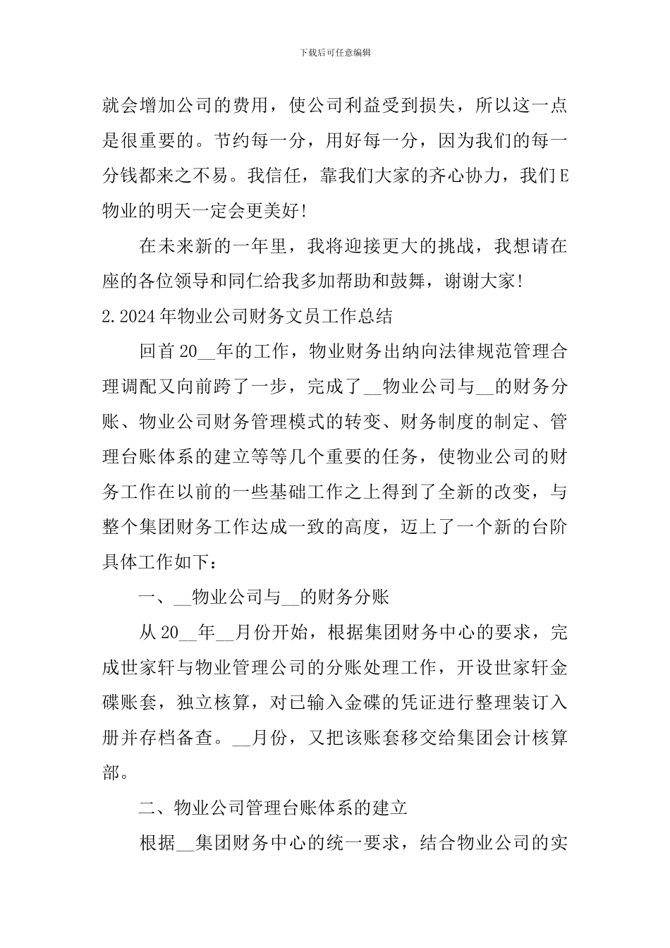 2024年物业公司财务文员工作总结_第3页