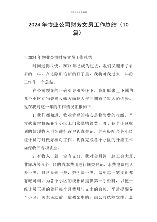 2024年物业公司财务文员工作总结