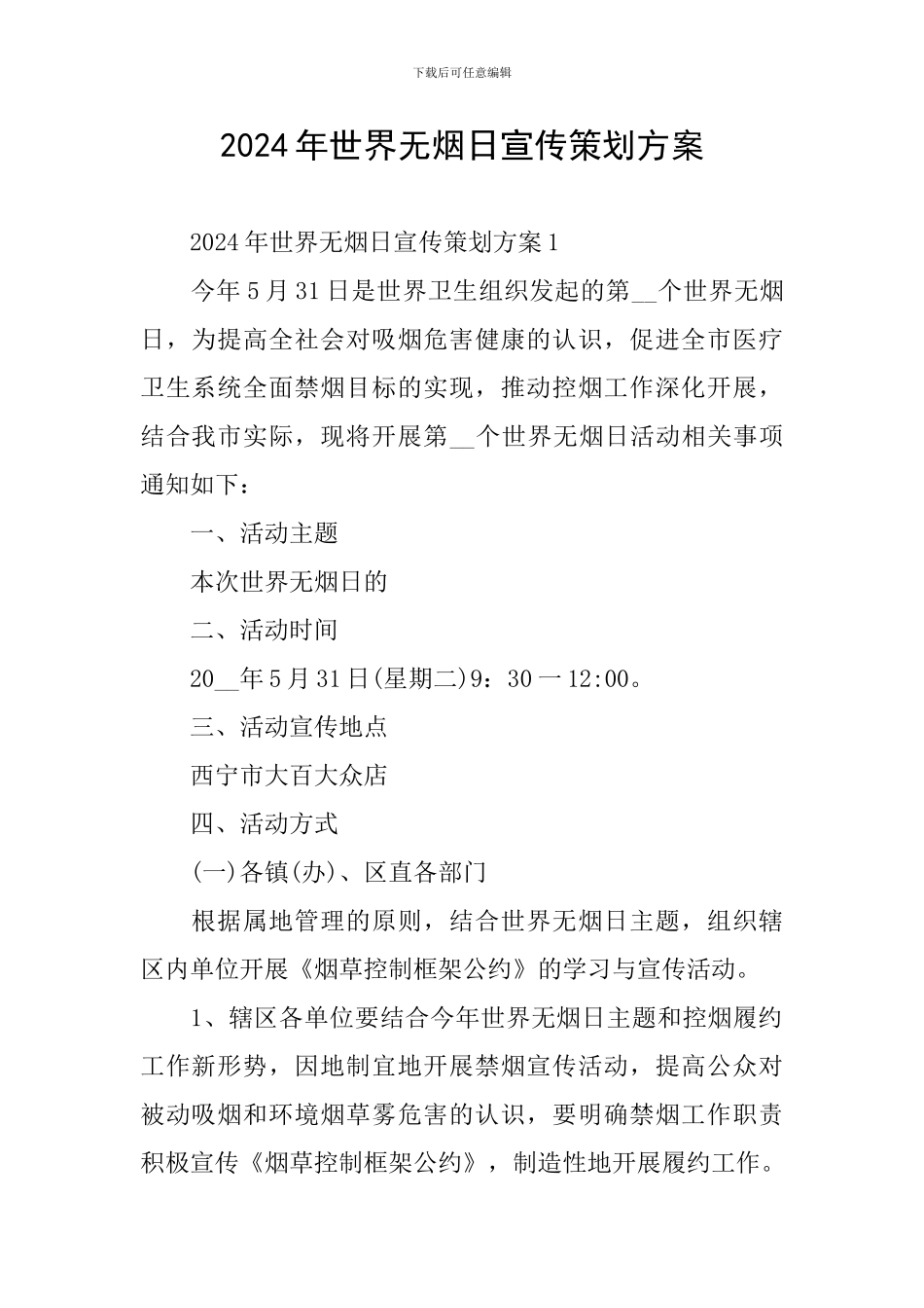 2024年世界无烟日宣传策划方案_第1页