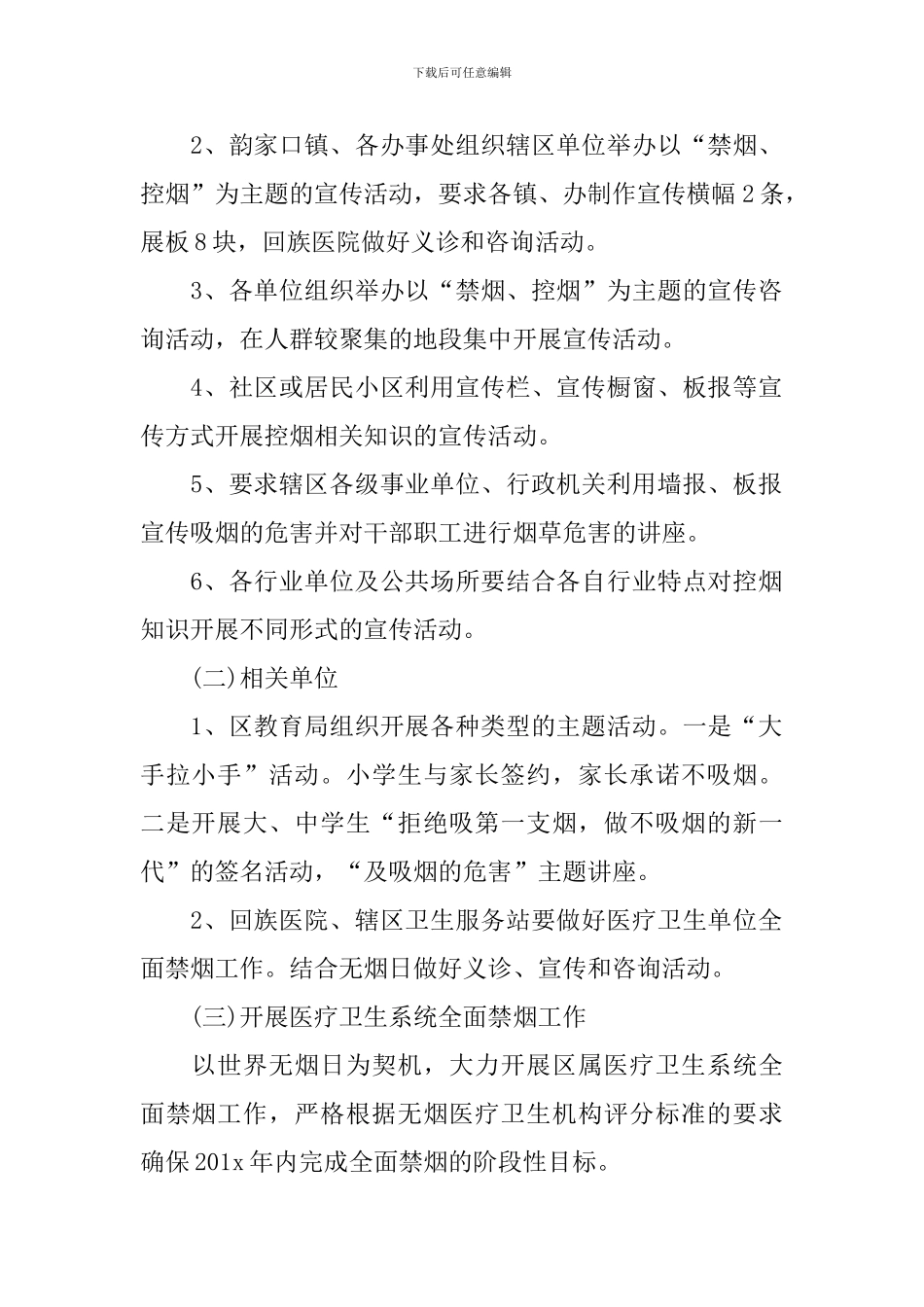 2024年世界无烟日宣传策划方案_第2页