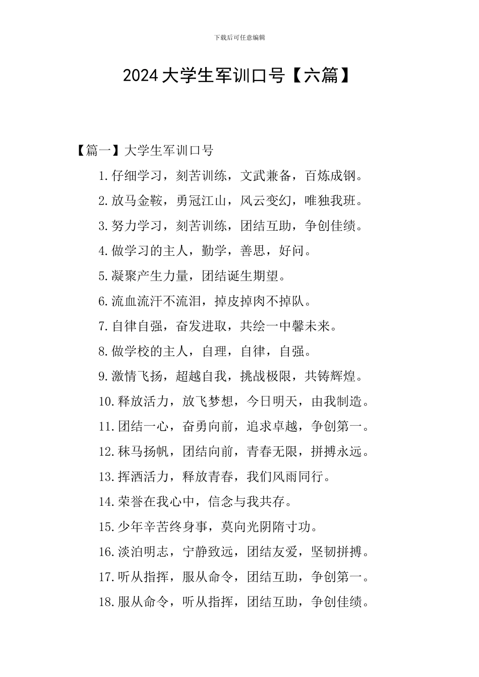 2024大学生军训口号_第1页