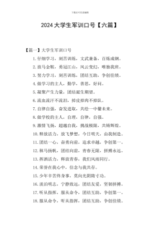 2024大学生军训口号