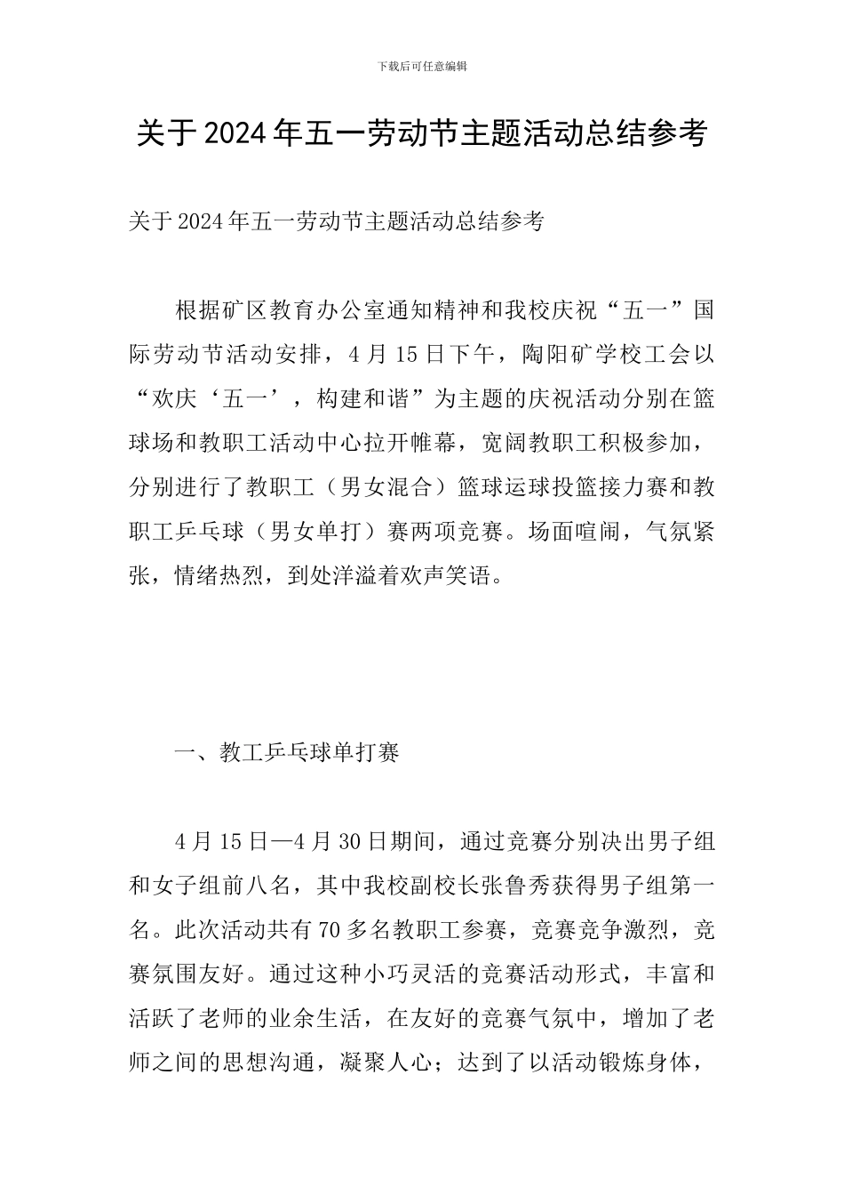 关于2024年五一劳动节主题活动总结参考_第1页
