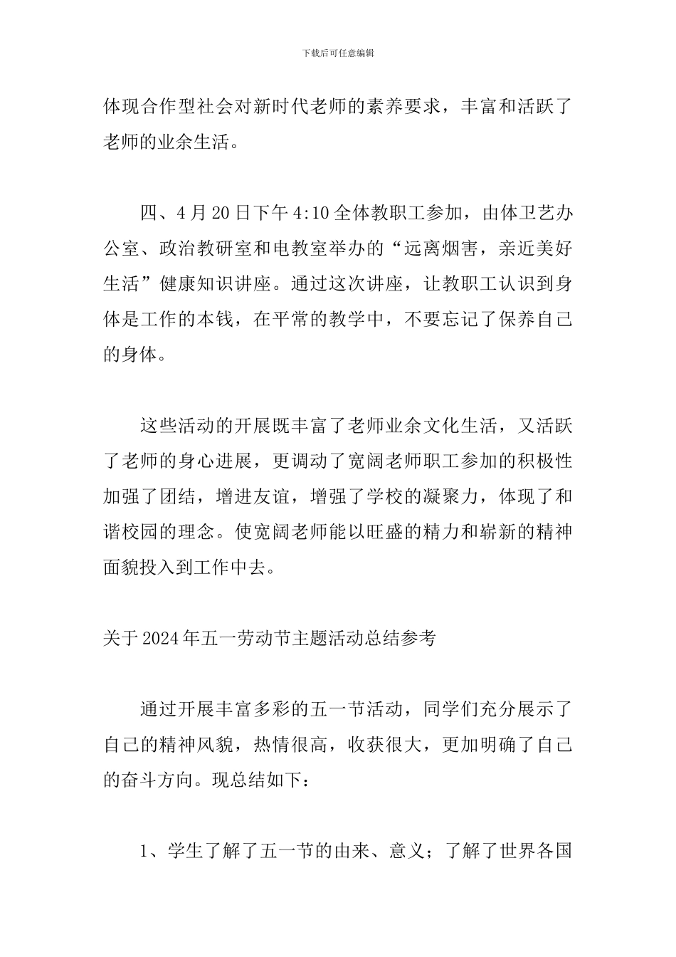 关于2024年五一劳动节主题活动总结参考_第3页