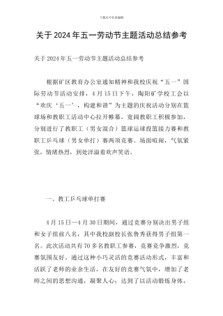关于2024年五一劳动节主题活动总结参考