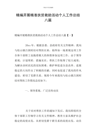 精编开展精准扶贫救助活动个人工作总结八篇