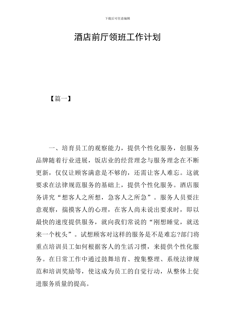 酒店前厅领班工作计划_第1页