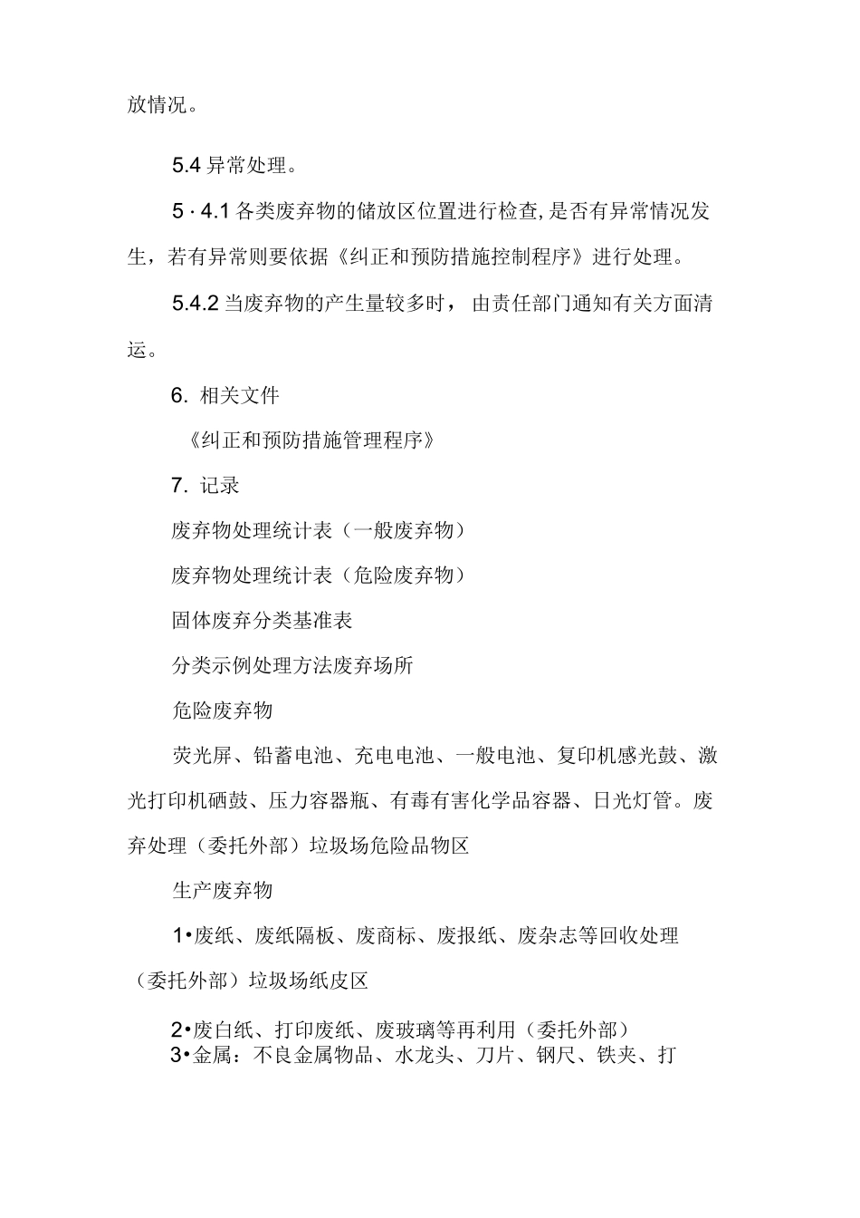 固体废物(固废)处置管理制度_第3页