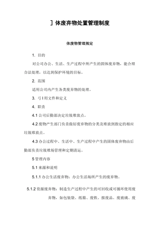 固体废物(固废)处置管理制度