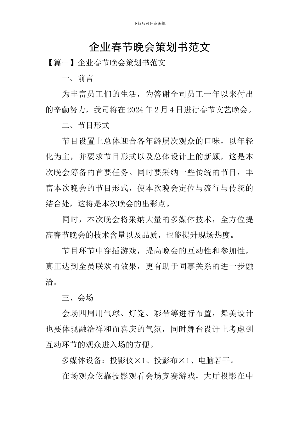 企业春节晚会策划书范文_第1页