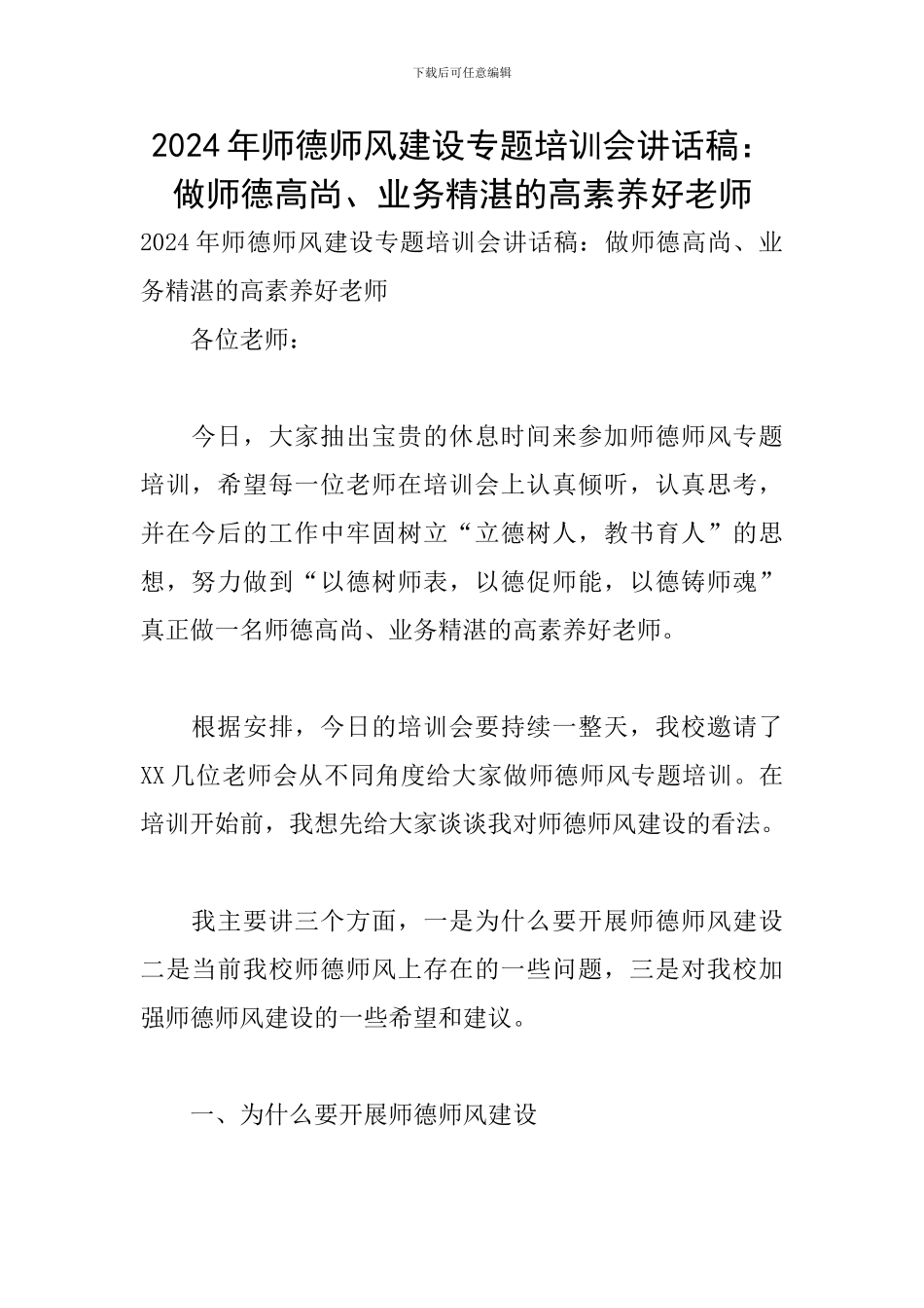 2024年师德师风建设专题培训会讲话稿：做师德高尚、业务精湛的高素质好教师_第1页
