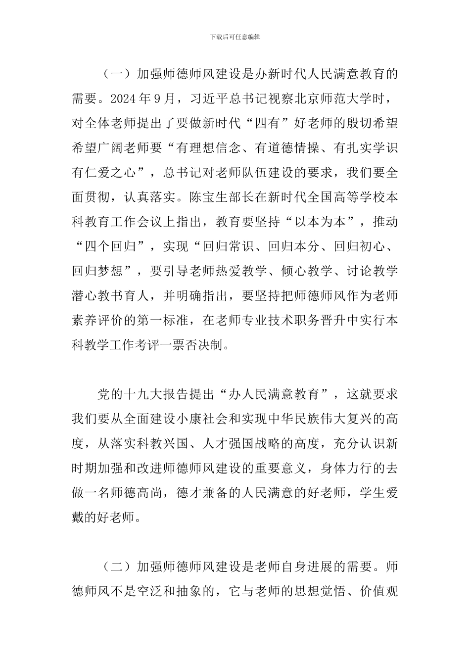 2024年师德师风建设专题培训会讲话稿：做师德高尚、业务精湛的高素质好教师_第2页