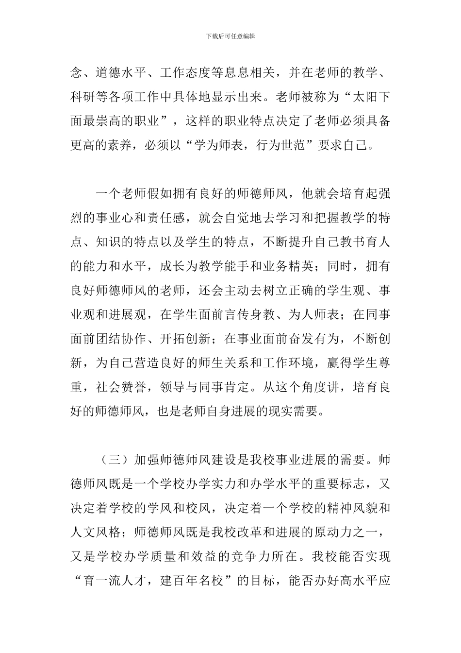 2024年师德师风建设专题培训会讲话稿：做师德高尚、业务精湛的高素质好教师_第3页