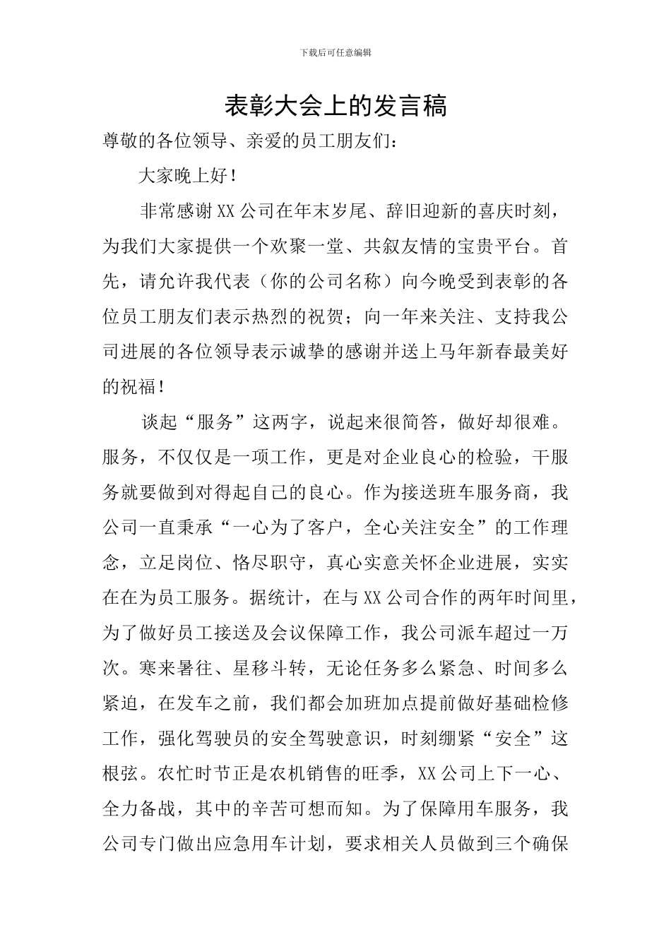 表彰大会上的发言稿_第1页