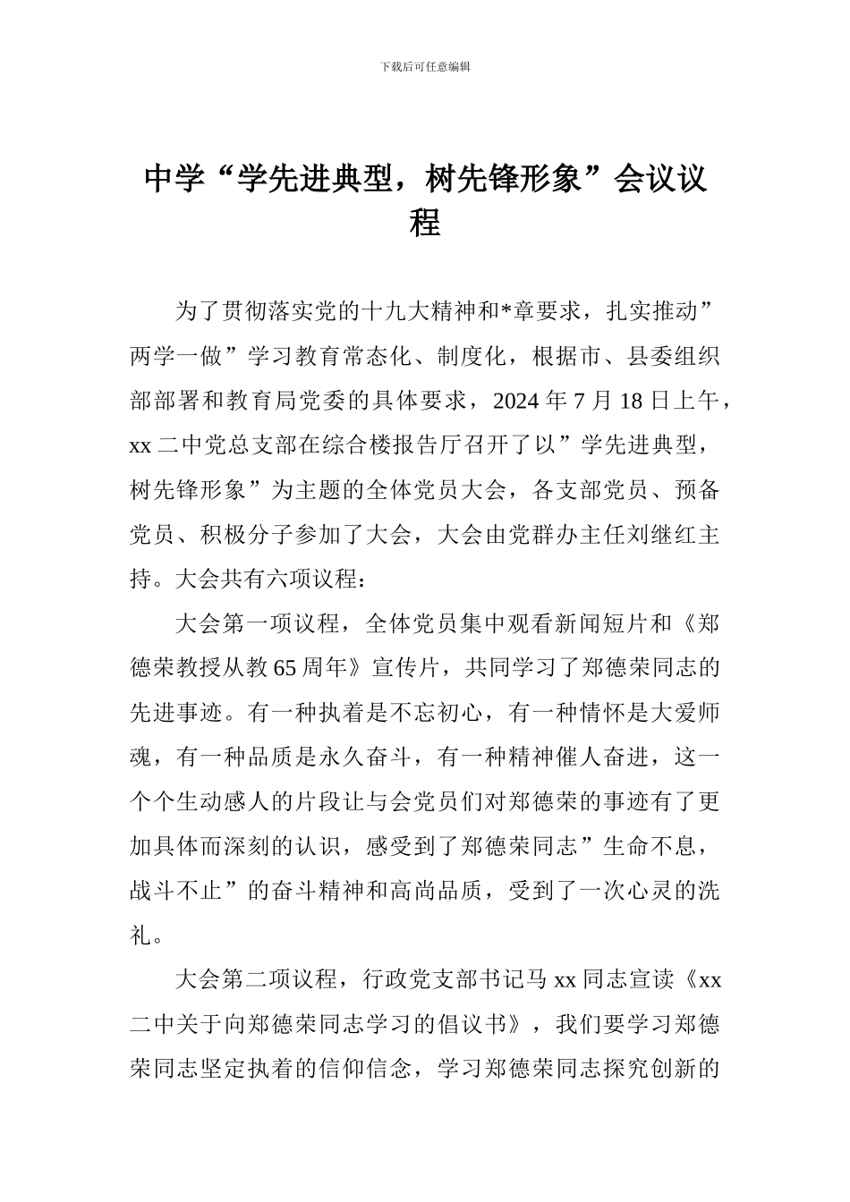 中学“学先进典型-树先锋形象”会议议程_第1页