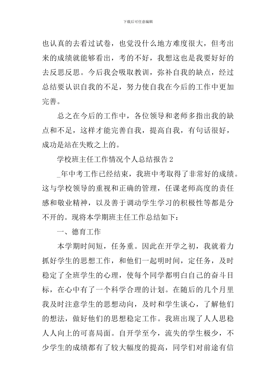 学校班主任工作情况总结报告_第3页