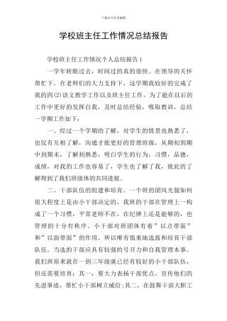 学校班主任工作情况总结报告