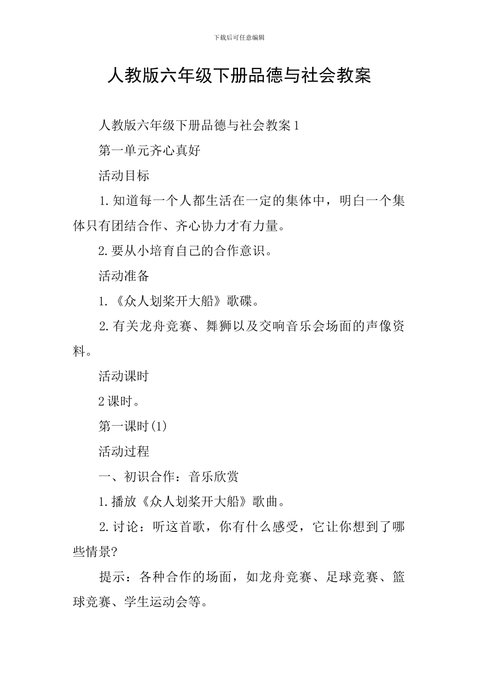 人教版六年级下册品德与社会教案_第1页