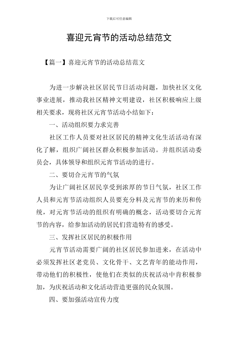 喜迎元宵节的活动总结范文_第1页