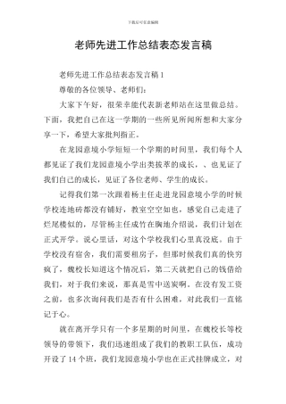 教师先进工作总结表态发言稿