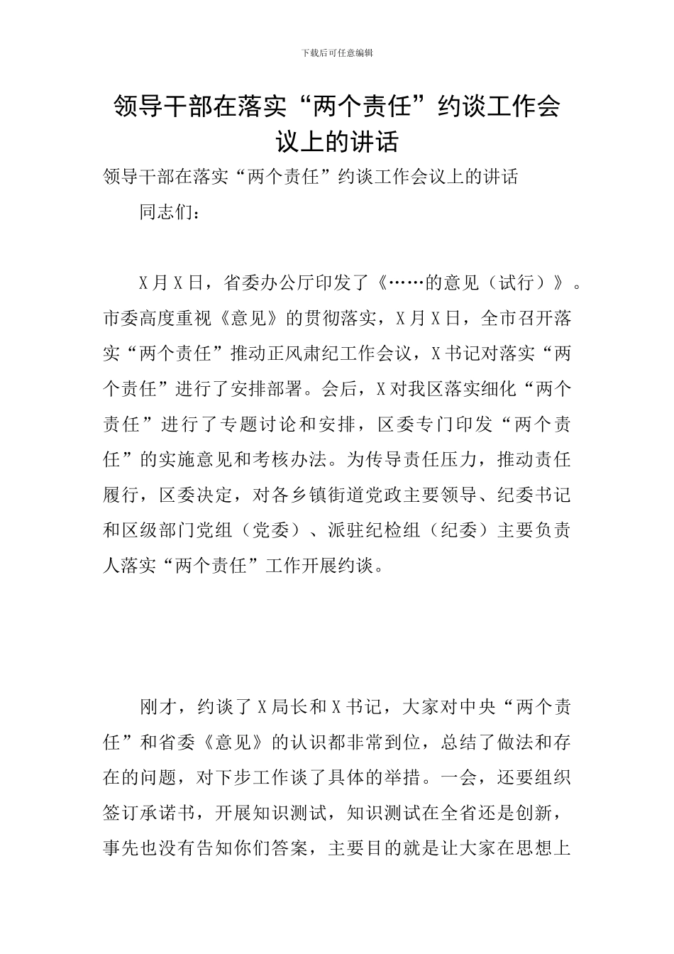 领导干部在落实“两个责任”约谈工作会议上的讲话_第1页