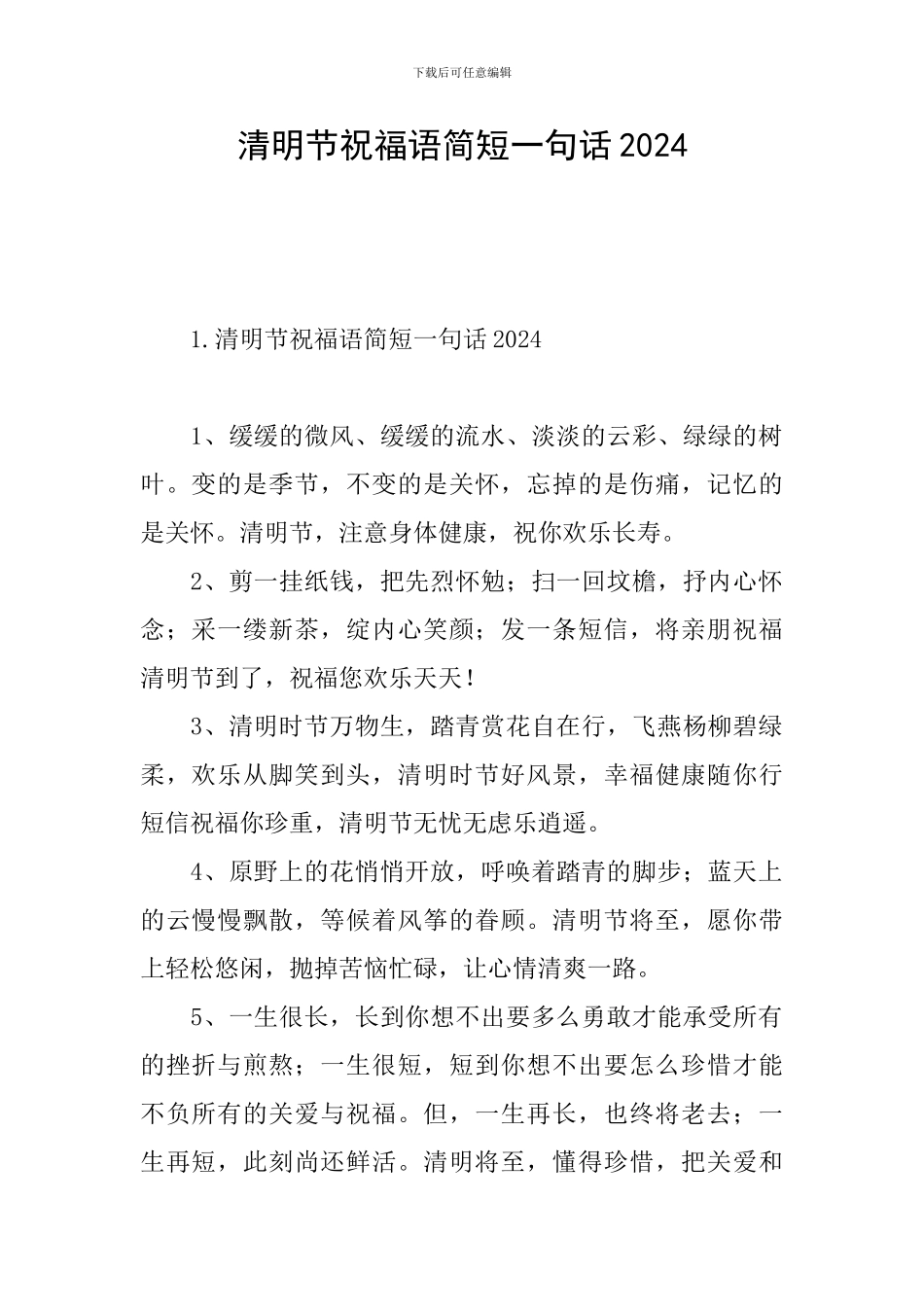 清明节祝福语简短一句话2024_第1页