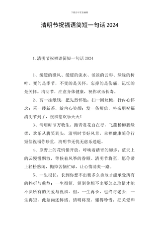 清明节祝福语简短一句话2024