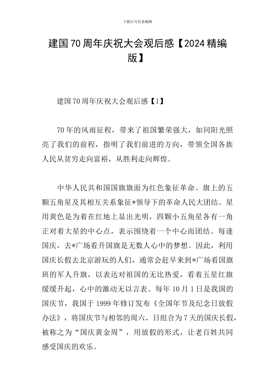 建国70周年庆祝大会观后感【2024精编版】_第1页