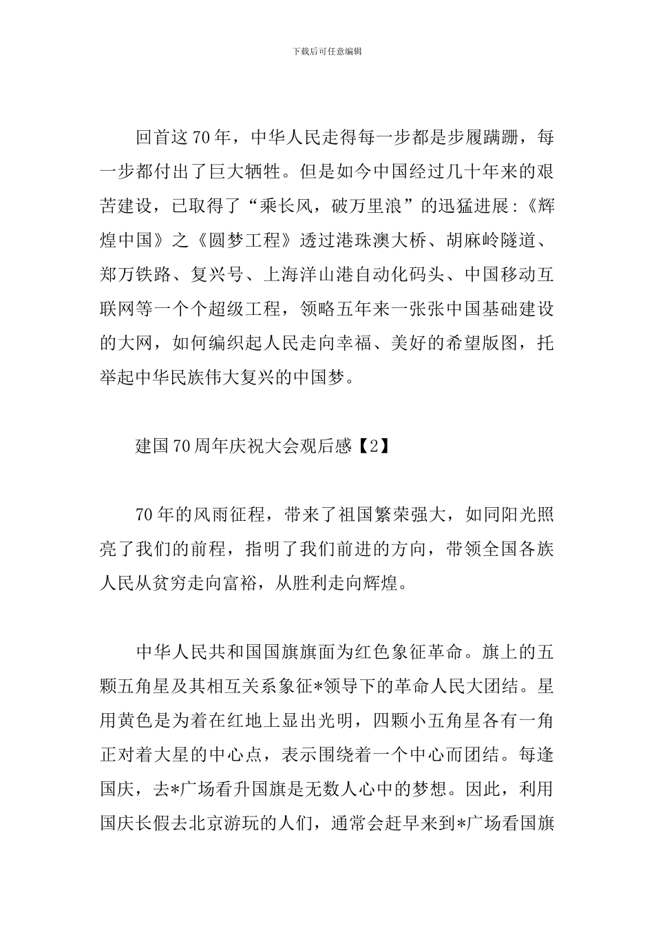 建国70周年庆祝大会观后感【2024精编版】_第2页