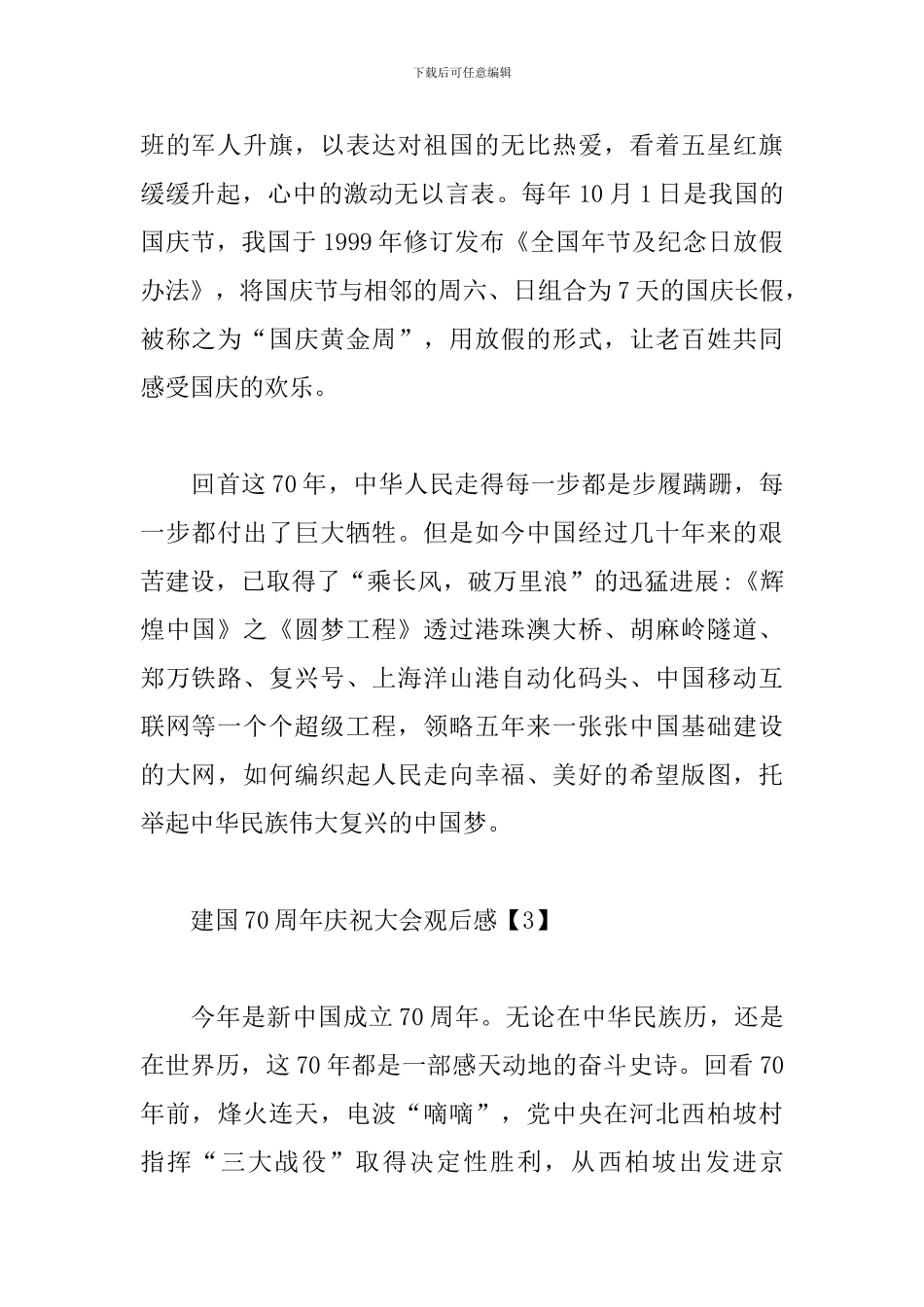 建国70周年庆祝大会观后感【2024精编版】_第3页