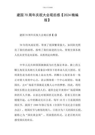建国70周年庆祝大会观后感【2024精编版】